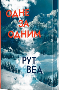 Одне за одним