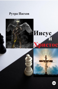 Рутра Пасхов - Иисус и Христос