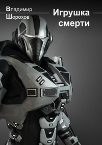 Владимир Шорохов - Игрушка смерти
