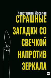 Константин Мосолов - Страшные загадки со свечкой напротив зеркала