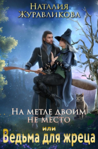 На метле двоим не место, или Ведьма для жреца
