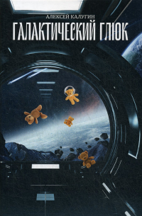 Галактический глюк