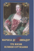 Маркиза де Помпадур. Три жизни великой куртизанки