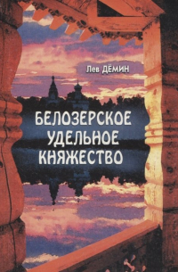 Белозерское удельное княжество