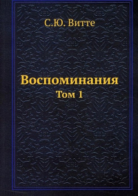 Сергей Витте - Воспоминания