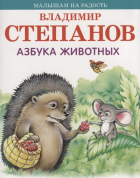 Степанов В. - Азбука животных