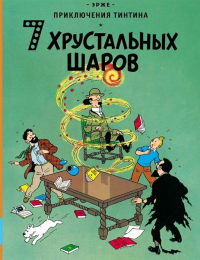 Эрже  - Приключения Тинтина. 7 хрустальных шаров