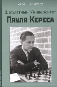 Яков Нейштадт - Шахматный университет Пауля Кереса