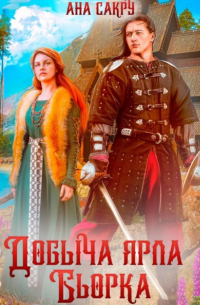 Добыча ярла Бьорка