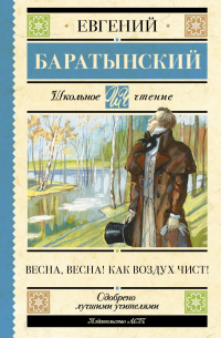 Евгений Баратынский - Весна, весна! Как воздух чист!
