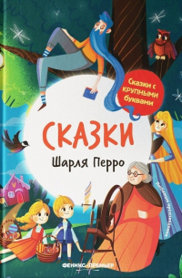 Шарль Перро - Сказки Шарля Перро