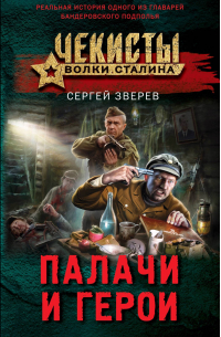 Палачи и герои