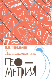 Яков Перельман - Занимательная геометрия