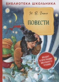 Николай Гоголь - Повести: Ночь перед Рождеством. Заколдованное место. Тарас Бульба. Шинель (сборник)