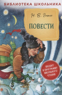 Николай Гоголь - Повести: Ночь перед Рождеством. Заколдованное место. Тарас Бульба. Шинель (сборник)
