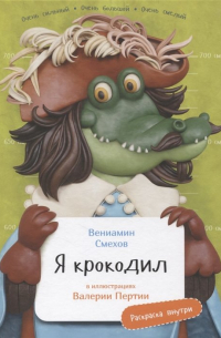 Я крокодил