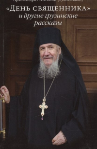"День священника" и другие грузинские рассказы