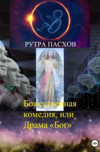 Рутра Пасхов - Божественная комедия, или Драма «Бог»