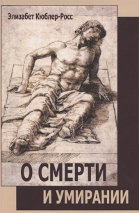 О смерти и умирании