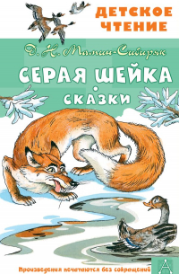 Серая Шейка. Сказки