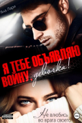 Я тебе объявляю войну, девочка!