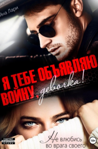 Я тебе объявляю войну, девочка!