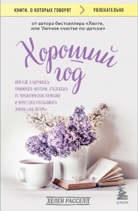 Хороший год, или Как я научилась принимать неудачи, отказалась от романтических комедий и перестала откладывать жизнь "на потом"