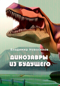 Владимир Новоселов - Динозавры из будущего