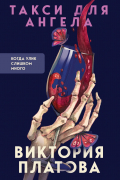 Такси для ангела