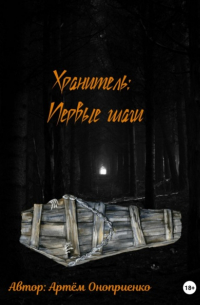 Артём Оноприенко - Хранитель: Первые шаги