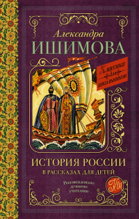 Александра Ишимова - История России в рассказах для детей