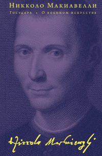 Государь. О военном искусстве
