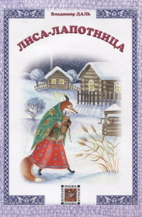 Лиса-лапотница