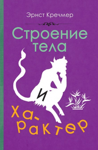 Строение тела и характер