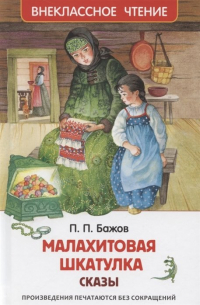 Малахитовая шкатулка Сказы (сборник)