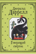 Джеральд Даррелл - Говорящий сверток