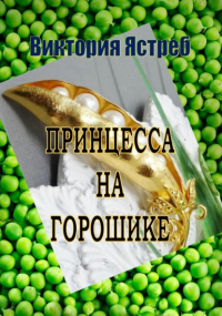 Виктория Юрьевна Ястреб - Принцесса на горошике