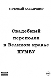 Угрюмый Алебардист - Свадебный переполох в Великом Краале Кумбу