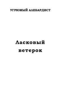 Угрюмый Алебардист - Ласковый ветерок