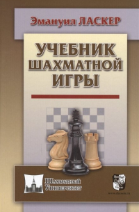 Эмануил Ласкер - Учебник шахматной игры