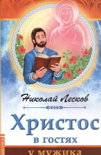 Христос в гостях у мужика