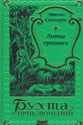 Эмилио Сальгари - Ловцы трепанга