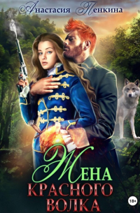 Жена красного волка