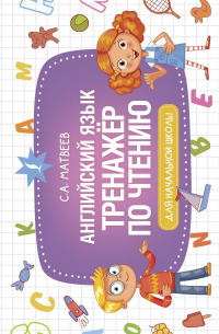 Английский язык. Тренажер по чтению