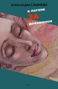 Александра Сашнева - В погоне за дофамином
