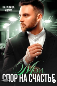 Мои. Спор на счастье