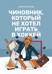 Дмитрий Петров - Чиновник, который не хотел играть в хоккей