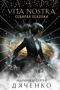 Vita Nostra: Собирая осколки