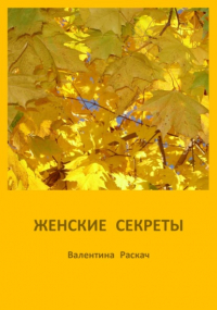 Валентина Николаевна Раскач - Женские секреты