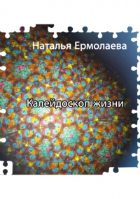 Наталья Ермолаева - Калейдоскоп жизни